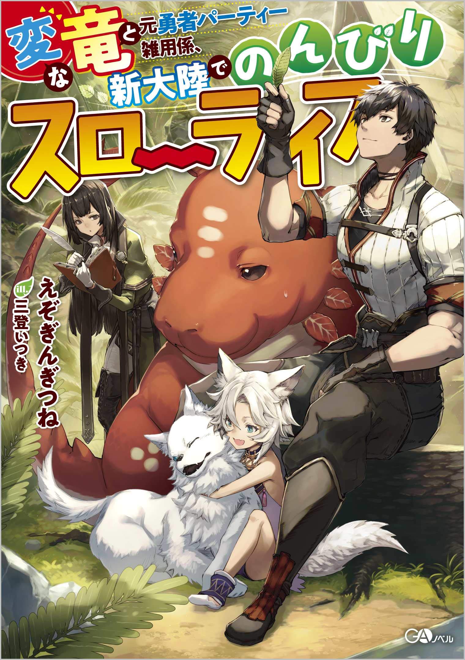 Hen na Ryu to Moto Yuusha Party Zatsuyougakari, Shintairiku de Nonbiri Slow Life