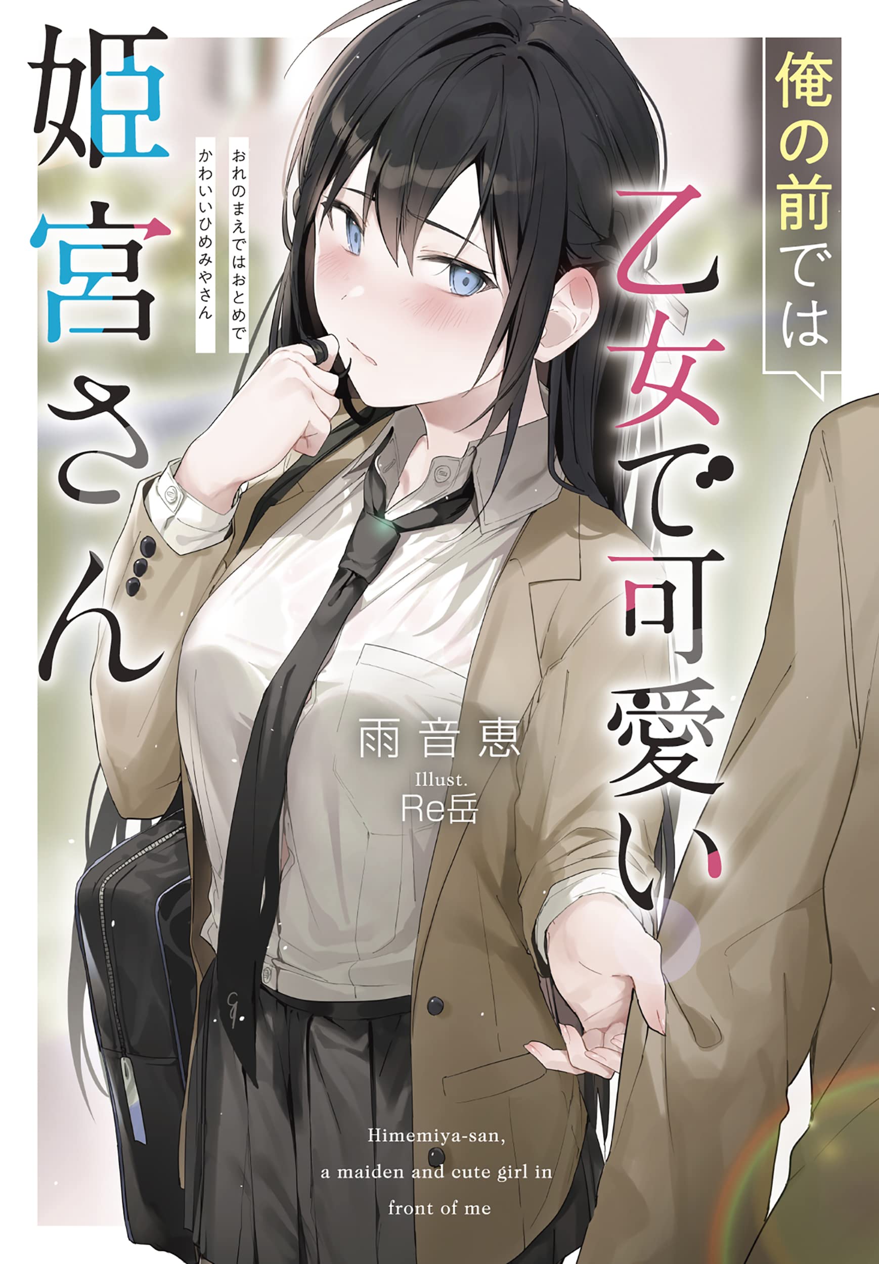 Himemiya-san, a Maiden and Cute Girl in Front of Me