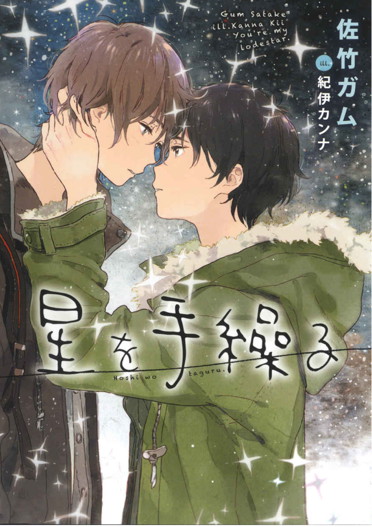Hoshi wo Taguru