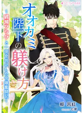 How To Train the Wolf King – Accidentally Spending the Night Together and Triggering the Death Flag, I’ll Tame Him To Aim for a Happy Ending!