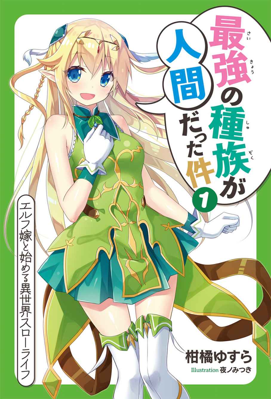 Saikyou no Shuzoku ga Ningen Datta Ken (LN)