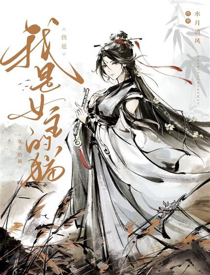 I Am the Female Lead’s Cat