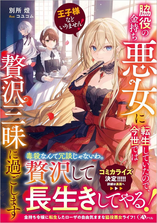 I Don’t Need a Prince! ~ Reincarnated as the Villainous Rich Young Lady in a Supporting Role Through a Political Marriage, I Have Decided to Live a Life of Luxury in This Current World