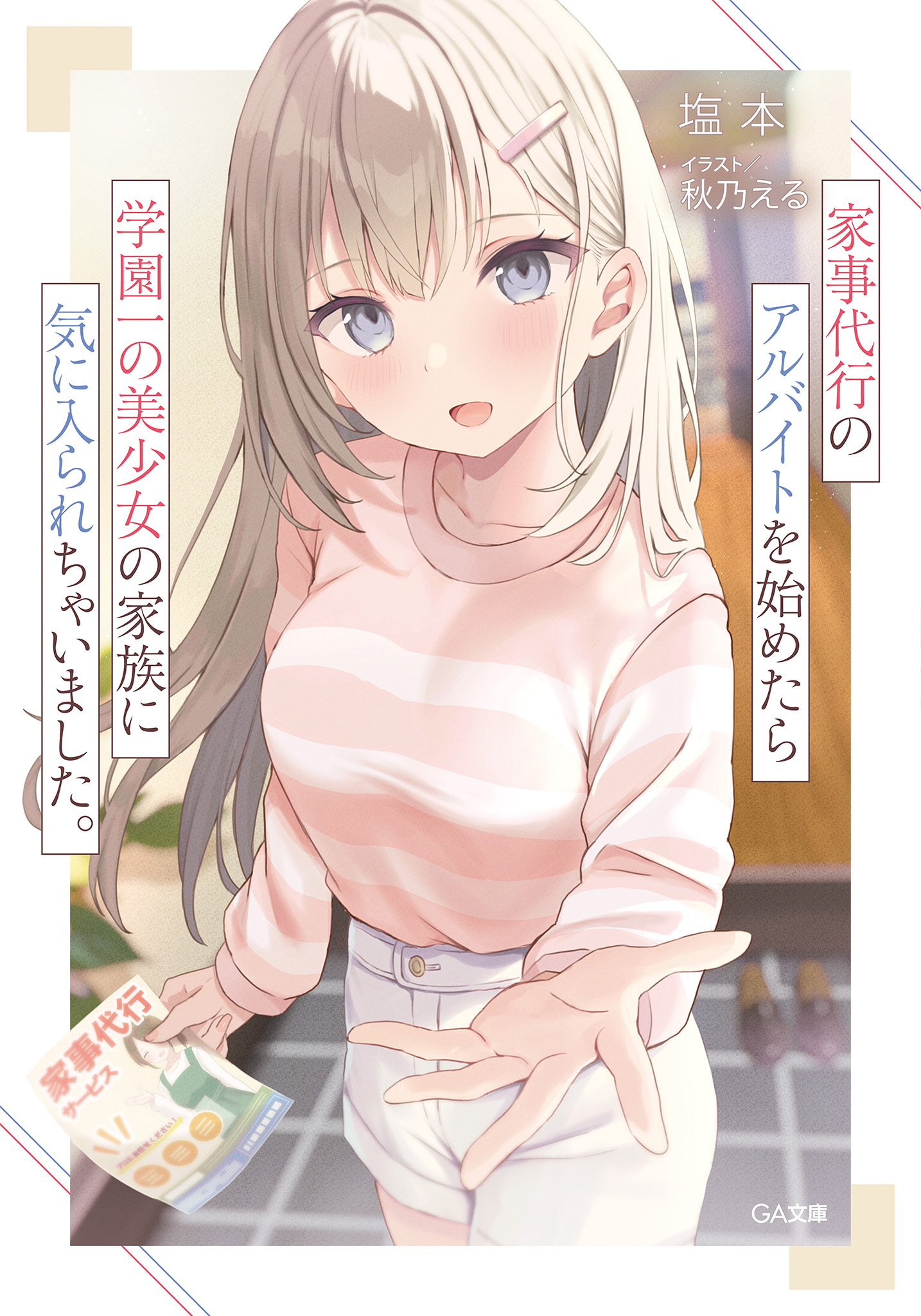 I Started Working a Housekeeping Job and Ended up Being Liked by the Family of the Most Beautiful Girl in School (LN)