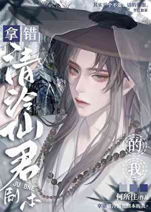 I Took the Wrong Script of Qing Leng Xianjun