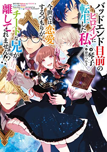 I Want to Fall in Love After Getting Reincarnated as the Heroine on the Verge of a Bad Ending, but My OP Older Brother Won’t Leave Me Alone!?