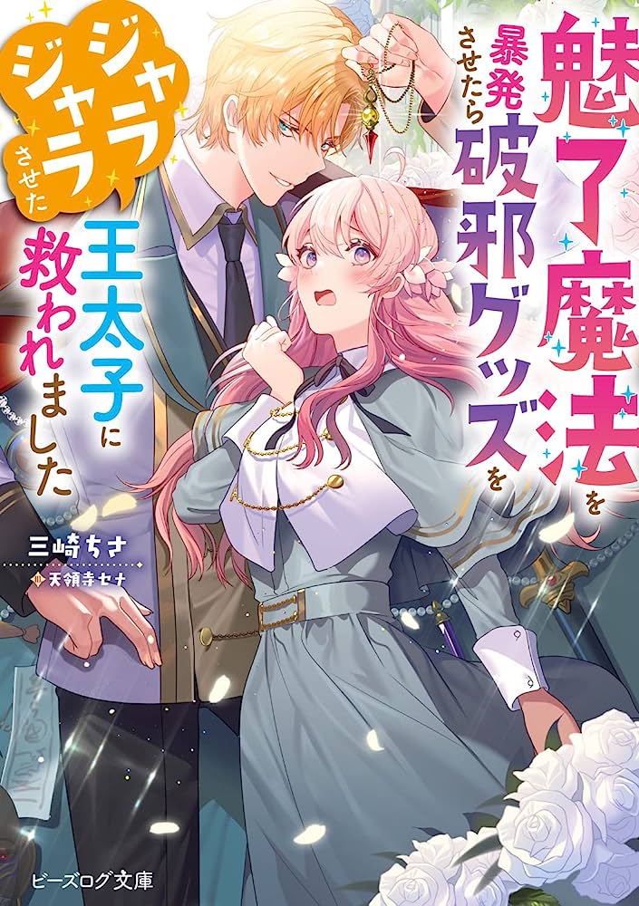 I Was Saved by the Crown Prince, Who Jangled His Evil-Banishing Items, After I Lost Control of My Charm Magic