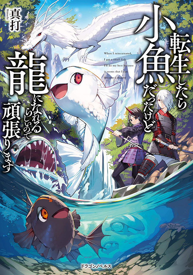 I Was a Small Fish When I Reincarnated, but It Seems That I Can Become a Dragon, so I Will Do My Best