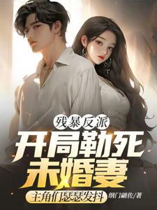 I, the Ruthless Villain, Strangled My Fiancée at the Beginning and Left the Protagonists Terrified