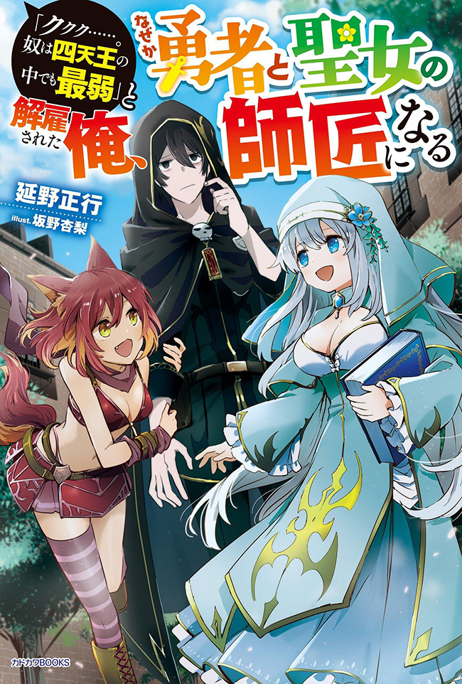 I, the Weakest of the Four Heavenly Monarchs, Became the Master of Both the Hero and the Saintess