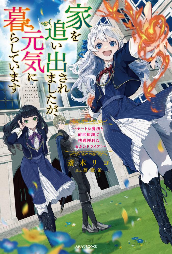 I Was Kicked Out of My House, but I’m Living Well Now ~ A Comfortable and Convenient Second Life With Cheat-Like Magic and Previous Life Knowledge!