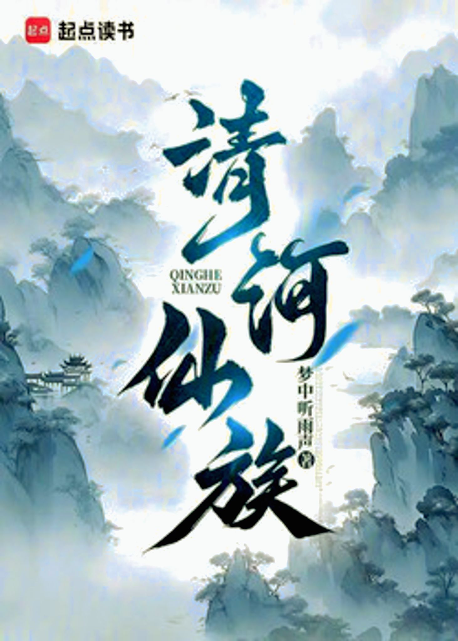 Immortal Clan of Azure River