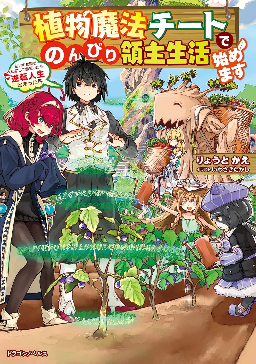 I’m Starting a Leisurely Life as a Lord with My Plant Magic Cheats ~Using the Knowledge from My Previous Life to Farm, My Life Has Turned Around~
