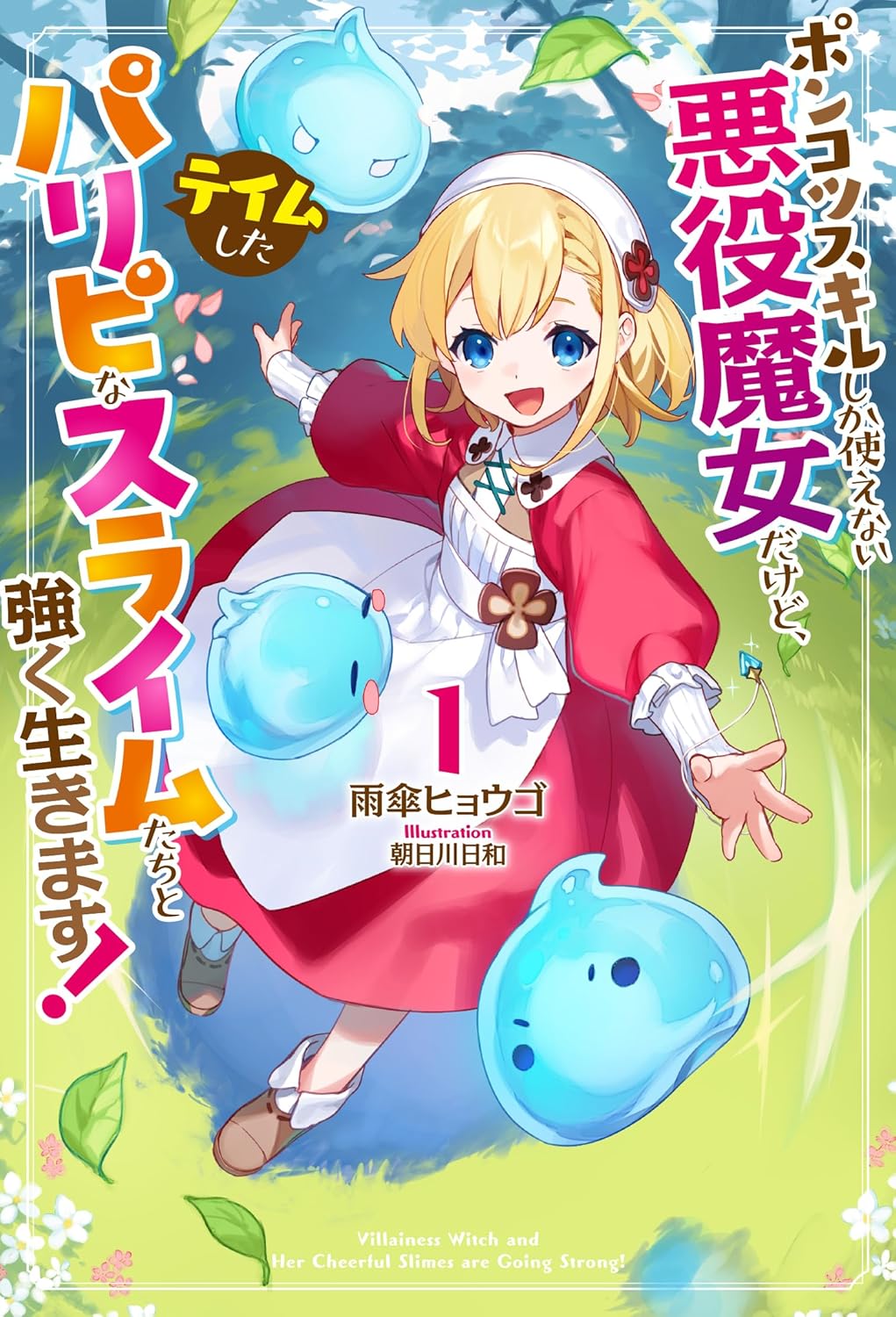 I’m a Villainous Witch Who Can Only Use Useless Skills, But I’ll Live Strong With the Party-Loving Slimes I Tamed!