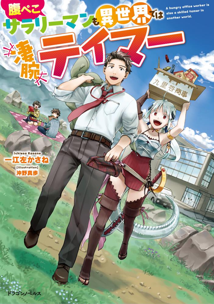 In Another World, Even a Clumsy, Hungry Salaryman Becomes a Skilled Tamer