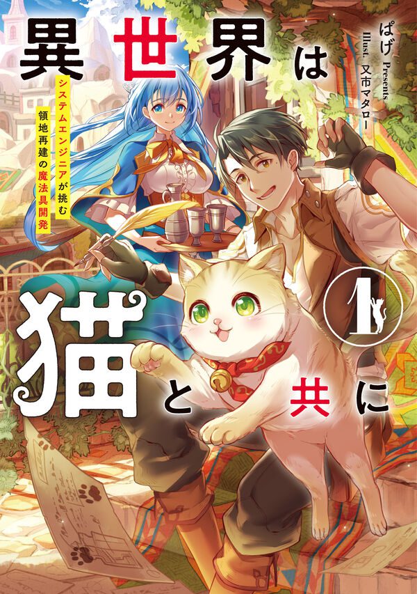 In Another World With Cats ~ System Engineers Analyze Lost Ancient Magic Theory and Bring About a Revolution in the World of Magic Tools