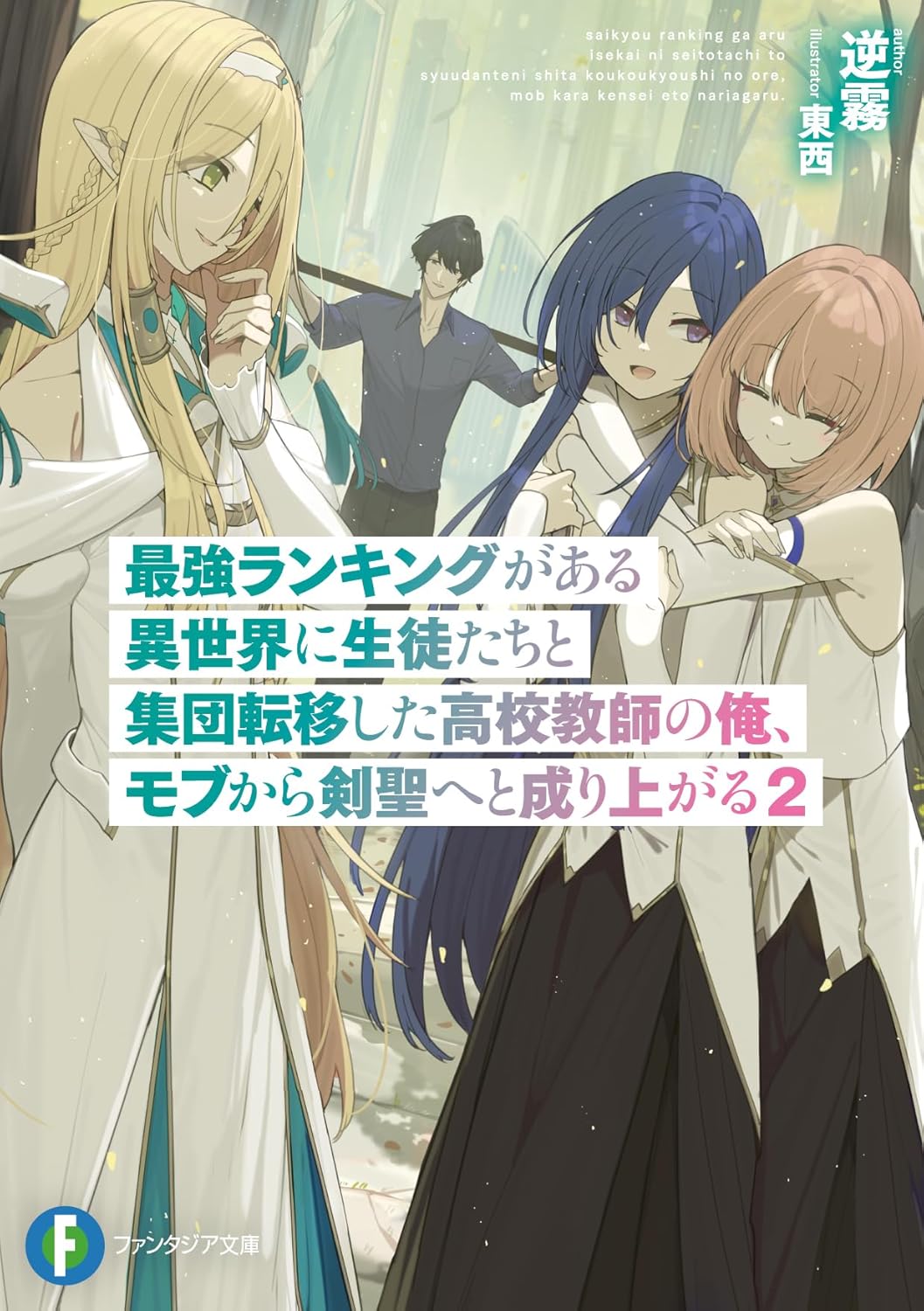 In a World Where Strength Is Ranked, I, a High School Teacher, Was Transported Along With My Students and Rose From a Mere Side Character to the Rank of Sword Saint