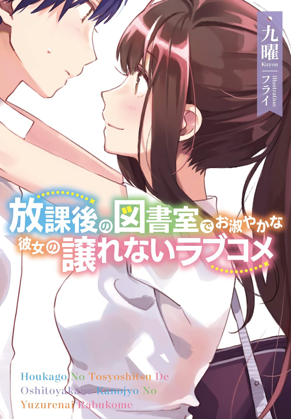 In the After School Library, A Refined Lady’s Romantic Comedy Can’t Be Compromised