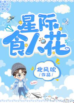 Interstellar Carnivorous Plant