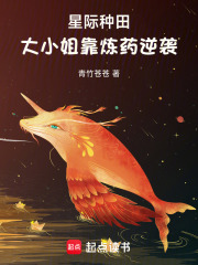 Interstellar Farming, Miss Ning Xuan’s Alchemy-Fueled Rise