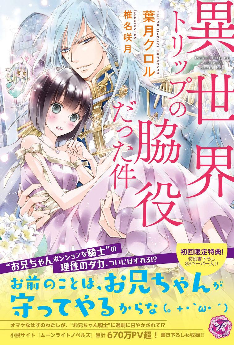 Isekai Trip no Wakiyaku datta Ken