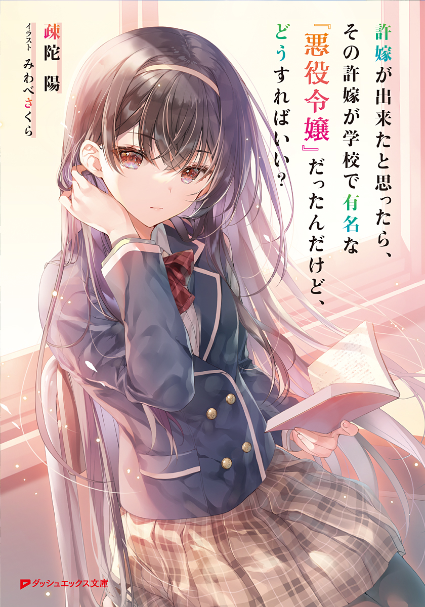 It Turns Out That I Have a Fiancee, but She Is the Famous “Villainess” of the School. What Should I Do? (WN)