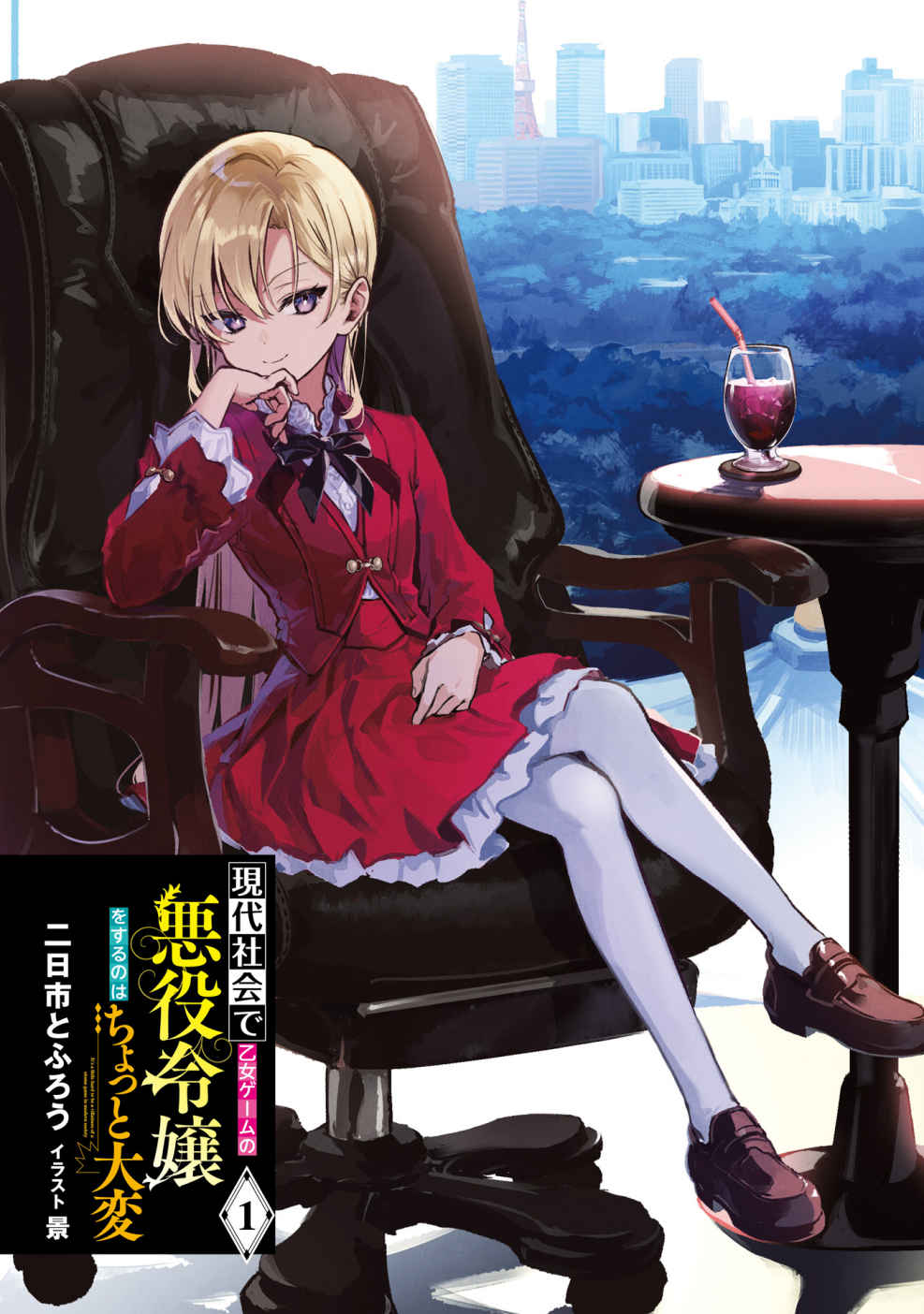 ​It’s a Little Hard to be a Villainess of an Otome Game in Modern Society (LN)