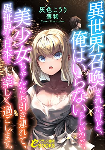 I’ve Been Summoned to Another World, but They Don’t Want Me, so I’m Going to Enjoy My Time in Another World and Japan With Beautiful Girls on My Side