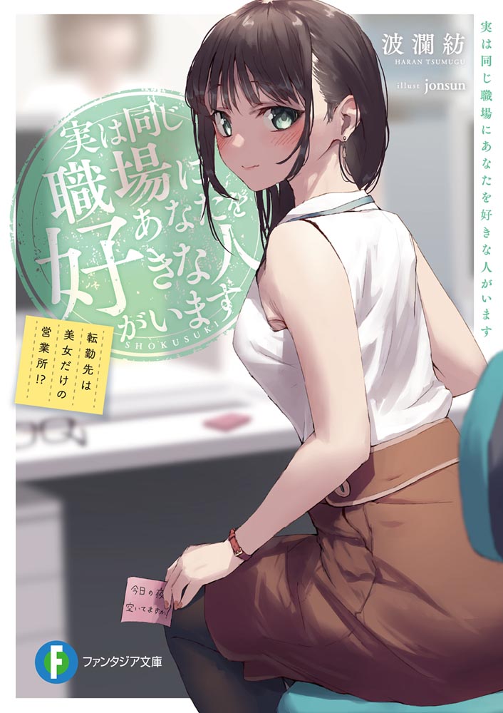 Jitsu ha Onaji Shokuba ni Anata wo Sukina Hito ga Imasu Tenkin saki ha Bijo dake no Eigyousho!?