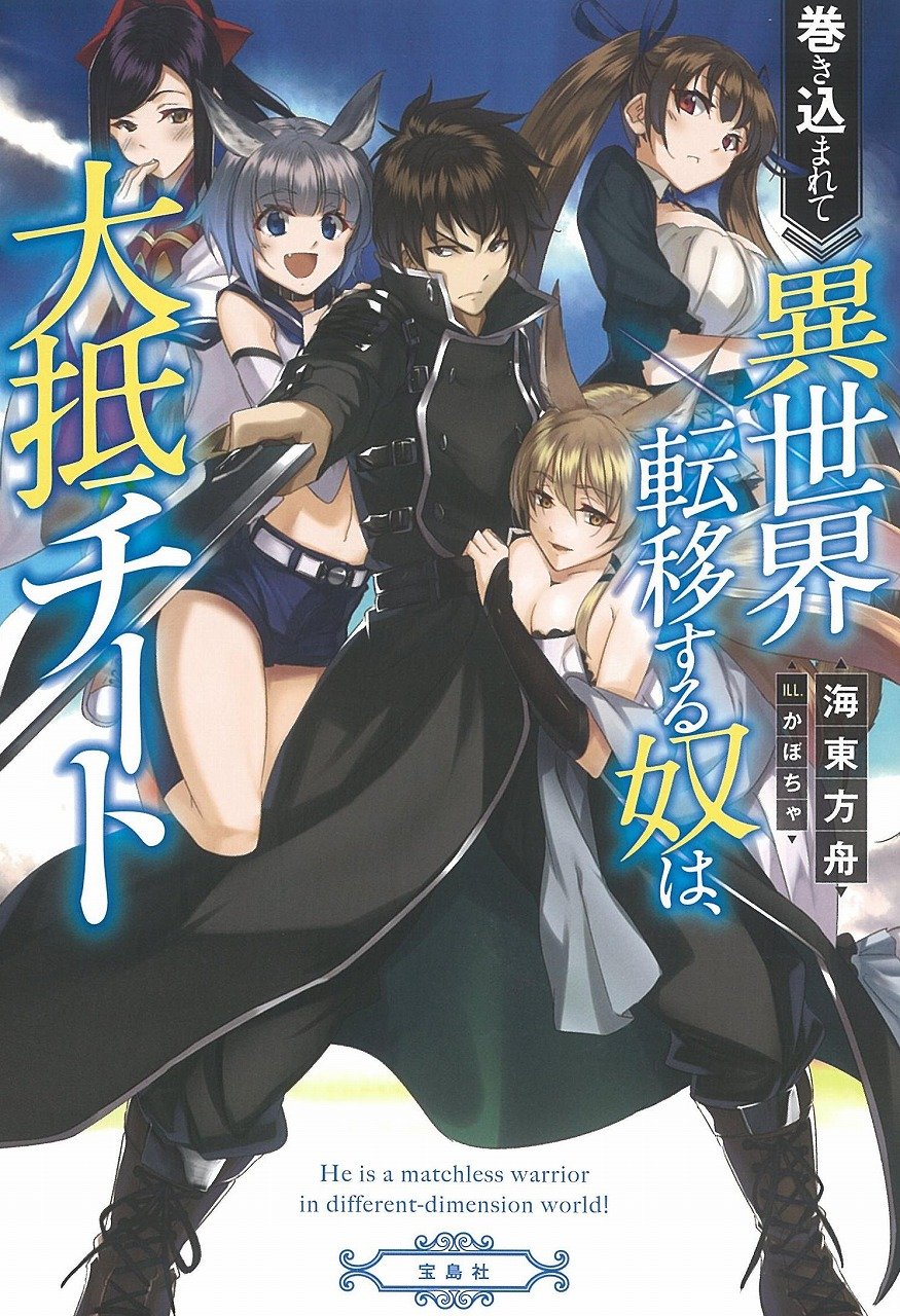 Makikomarete Isekai Teni suru Yatsu wa