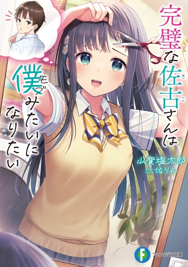 Kanpeki na Sako-san wa Mobu (Boku) Mitai ni Naritai