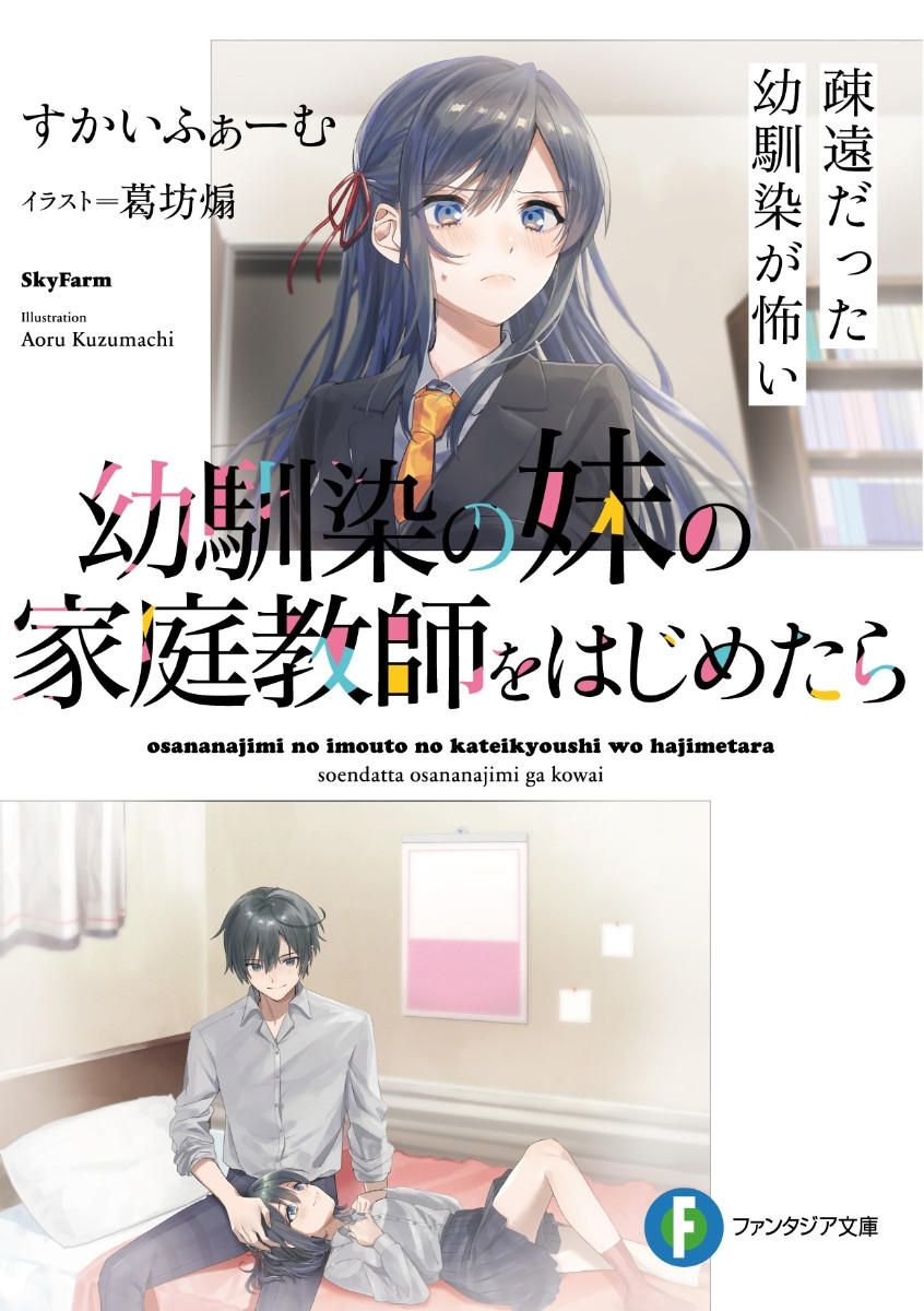 Osananajimi no Imouto no Kateikyoushi wo Hajimetara Soen Datta Osananajimi ga Kowai (LN)
