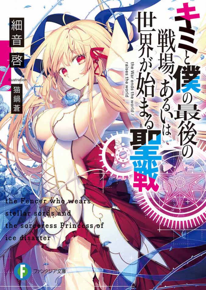 Kimi to Boku no Saigo no Senjo, Aruiha Sekai ga Hajimaru Seisen