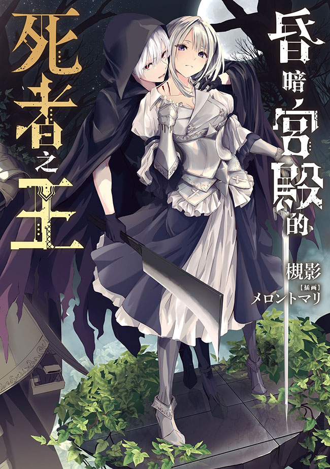 The Undead King of the Palace of Darkness (LN)