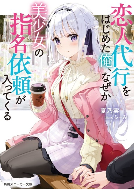 Koibito Daikō no Baito o Hajimeta ore, Nazedarou… Fukusū no Bishōjo Kara Shimei Irai ga Haitte Kuru (WN)