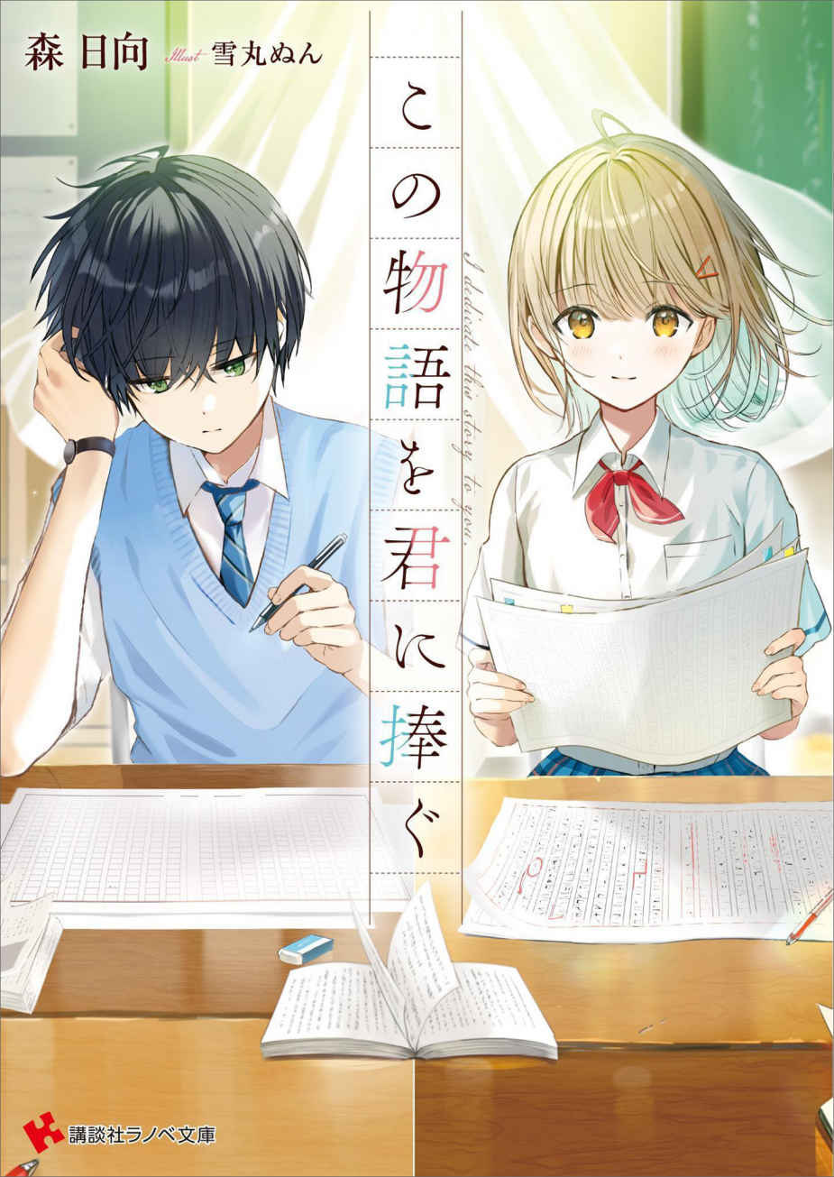 Kono Monogatari O Kimi Ni Sasagu