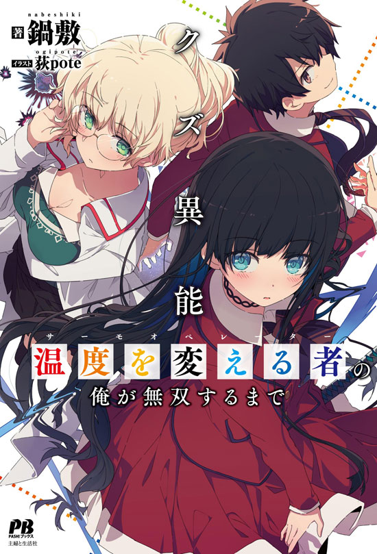 Kuzu Inou【Ondo wo Kaeru Mono】 no Ore ga Musou suru made