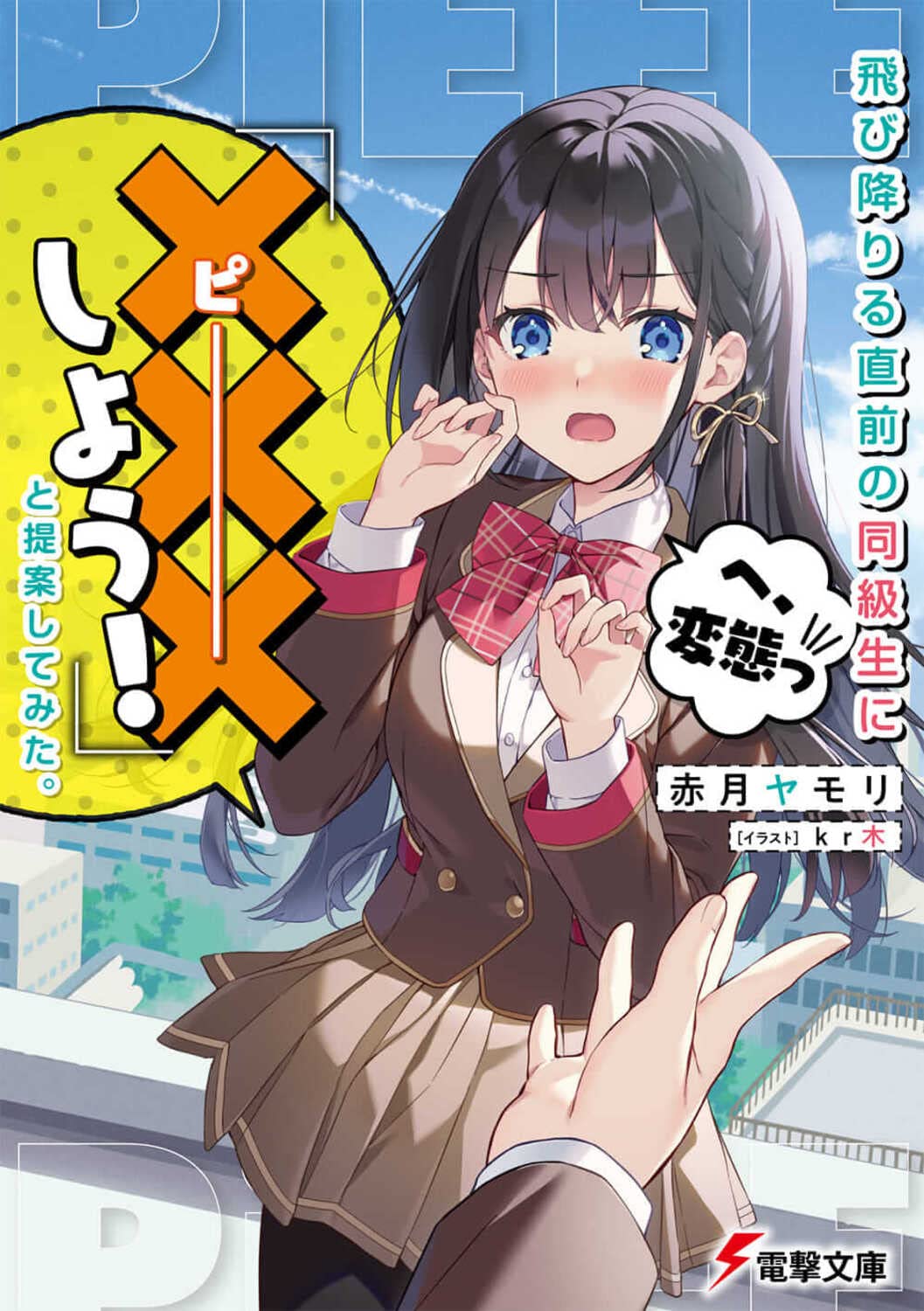 “Let’s Have S*x” My Proposal to My Classmate Just Before She Jumps Off (LN)