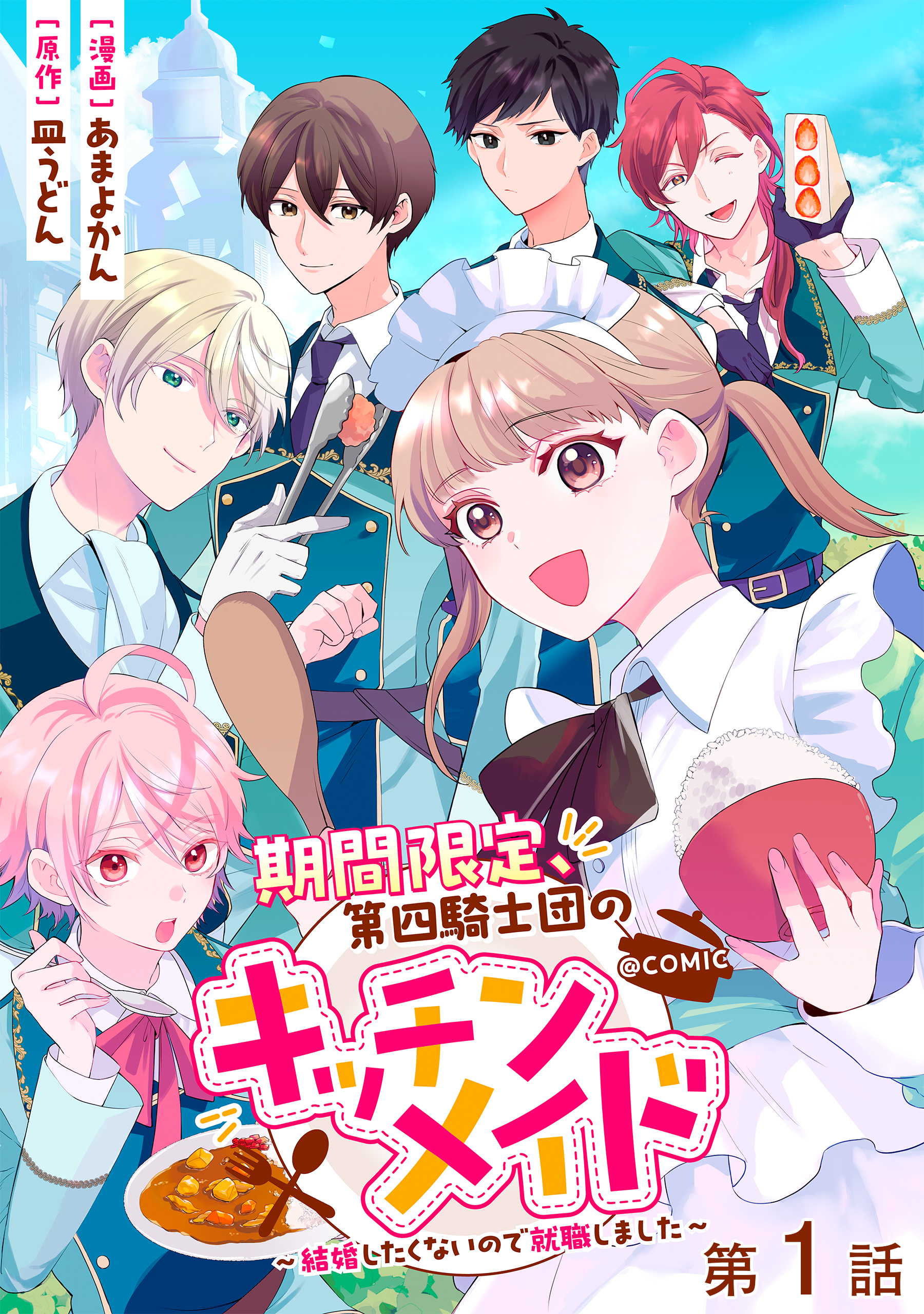 Limited Time, Kitchen Maid of the Fourth Knight Order ~I Got a Job Because I Don’t Want to Get Married~