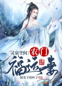 Lingquan Space: Fortunate Wife of a Farmer’s Family