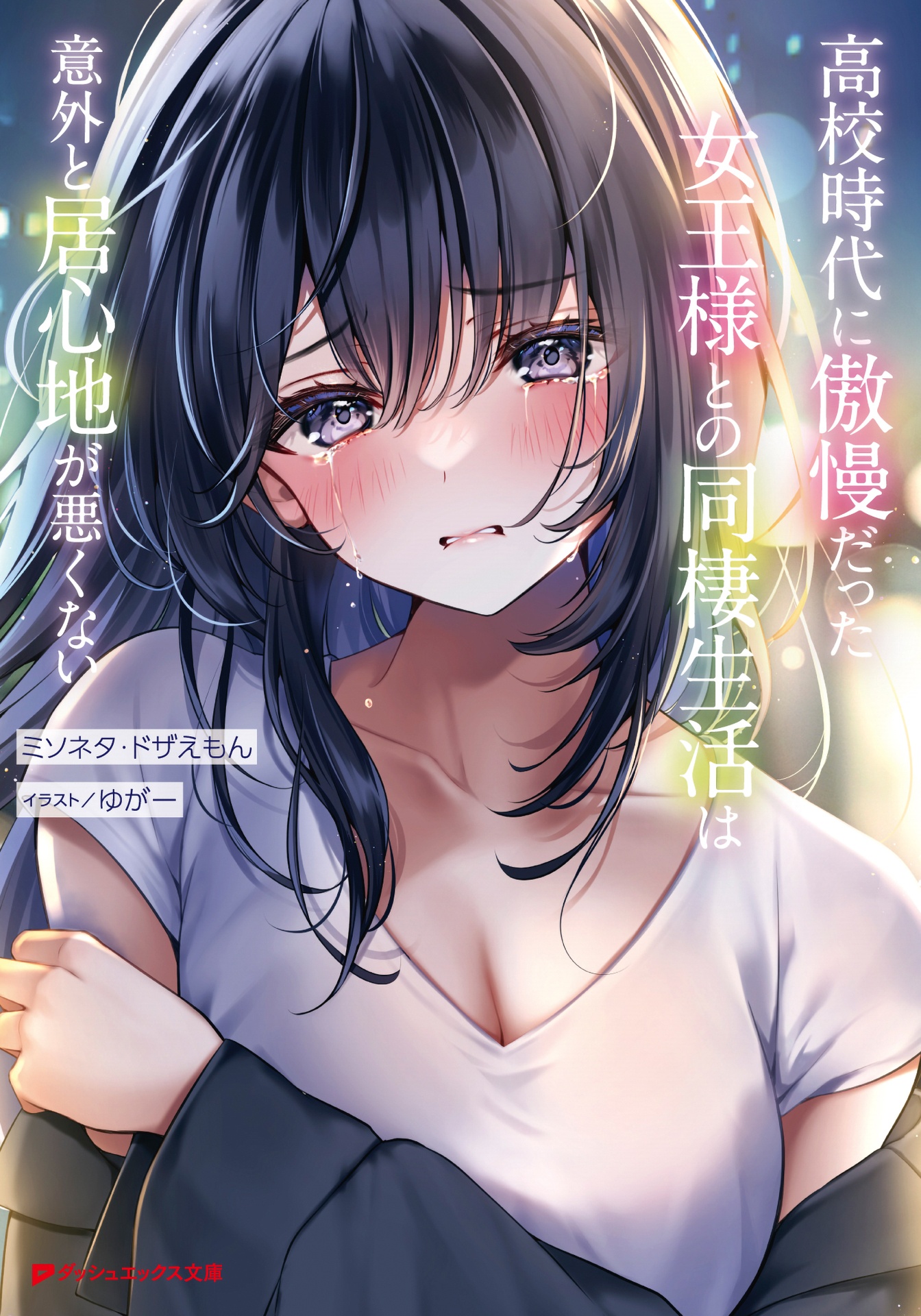 Living with the Arrogant Queen from High School Is Surprisingly Not Uncomfortable (LN)