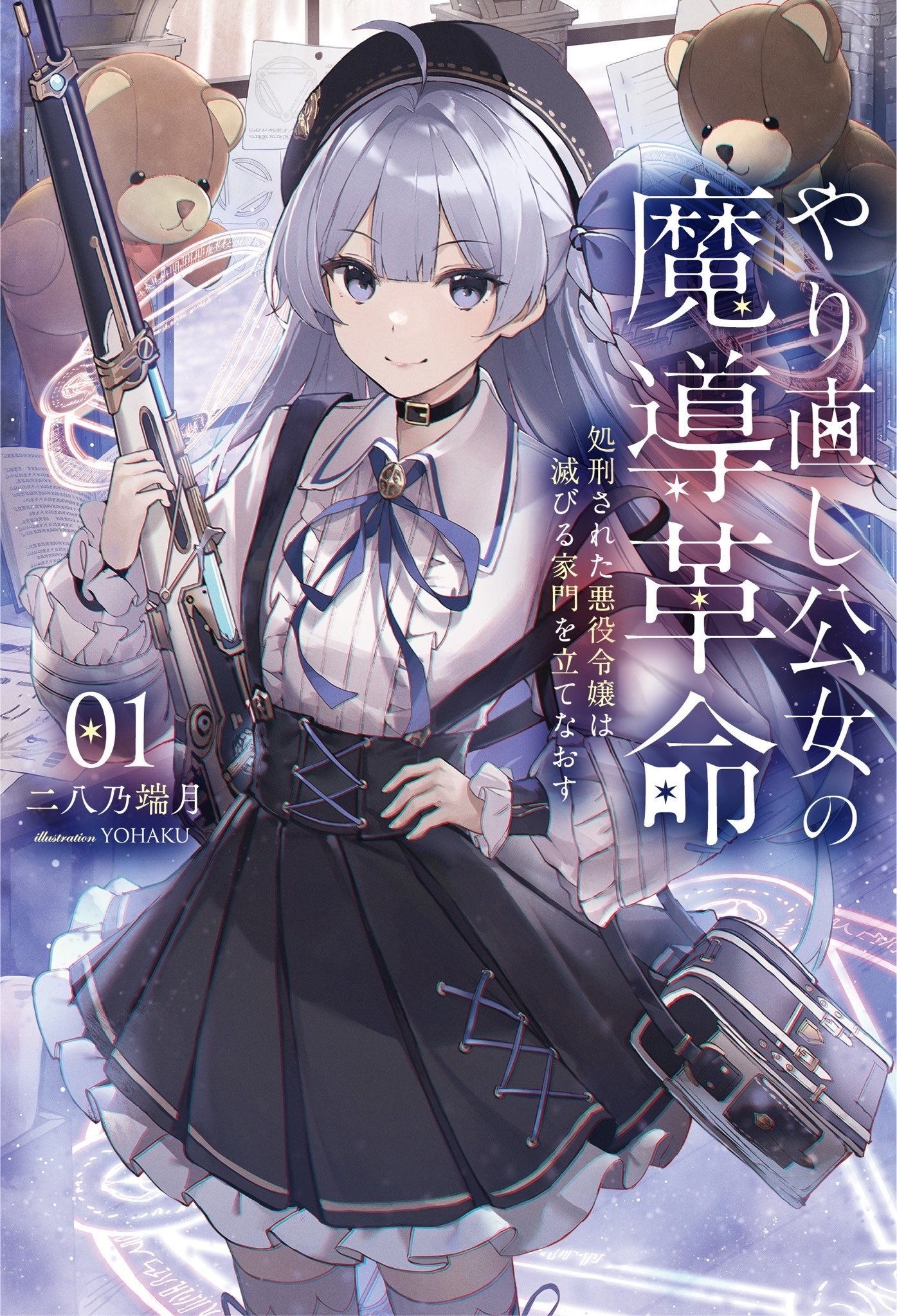 Magic Revolution of a Young Noblewoman Starting Over ~ The Executed Villainess Restores Her Ruined Family ~ Restraint? Prudence? I’m More Interested in Magic Tools Than That!