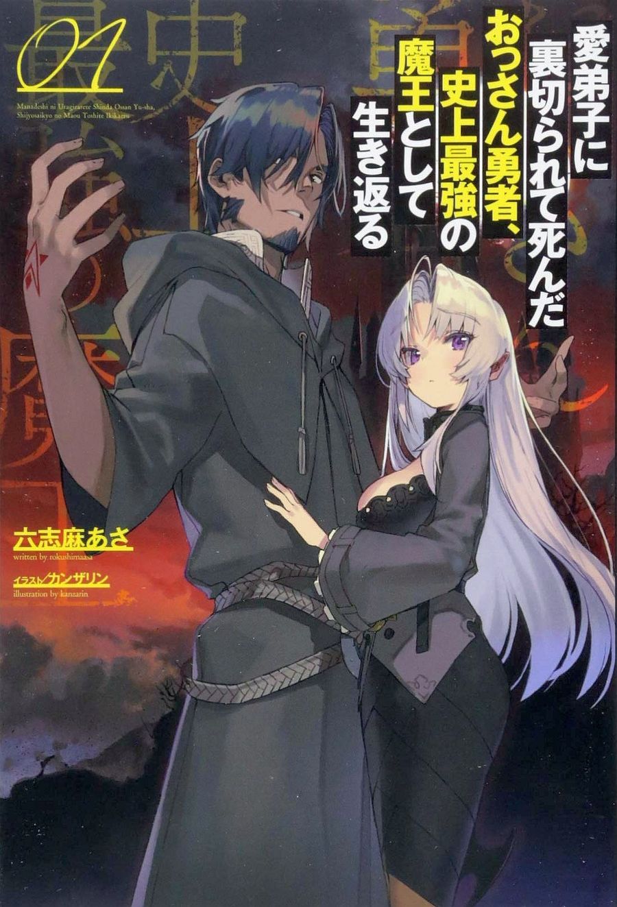 Manadeshi ni Uragirarete Shinda Ossan Yūsha, Shijō Saikyō no Maō toshite Ikikaeru