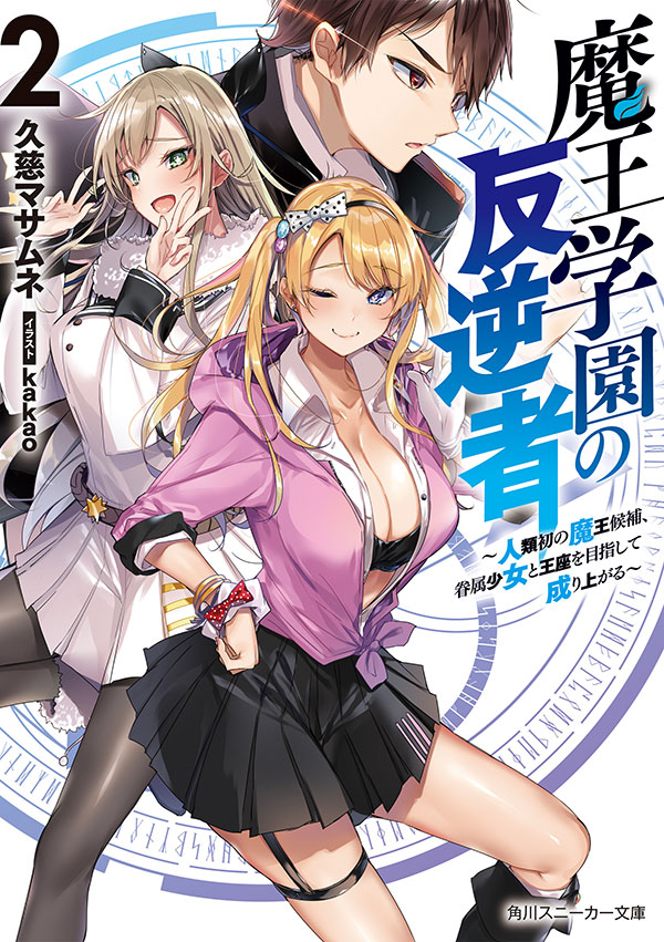 Maou Gakuen no Hangyakusha