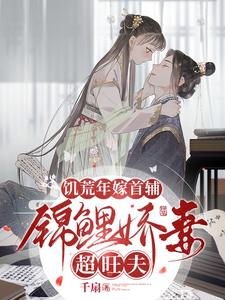 Marrying the Prime Minister in a Year of Famine: The Auspicious Wife Brings Prosperity