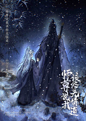 Master Said I Should Cultivate the Path of Emotionlessness