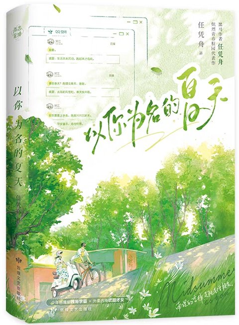 Summer in Your Name
