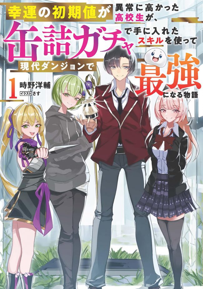 Modern Dungeon – A Tale of a High Schooler with Abnormally High Initial Luck, Becoming the Strongest Using Skills Obtained from Canned Gacha