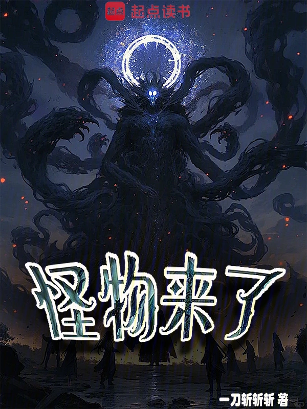 Monsters Are Coming