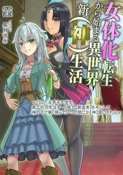 My Genderswapped Life (as a God) in a New World